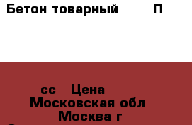 Бетон товарный B12.5 П4 W2 F25 сс › Цена ­ 215 - Московская обл., Москва г. Строительство и ремонт » Материалы   